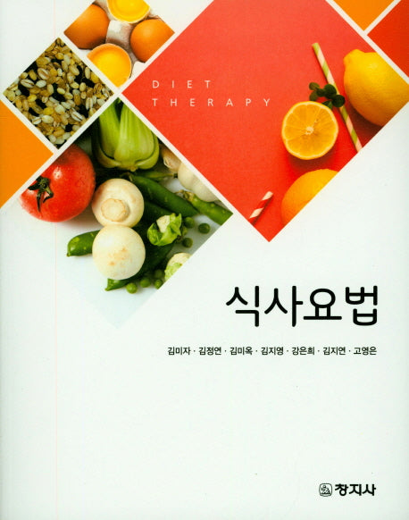 식사요법