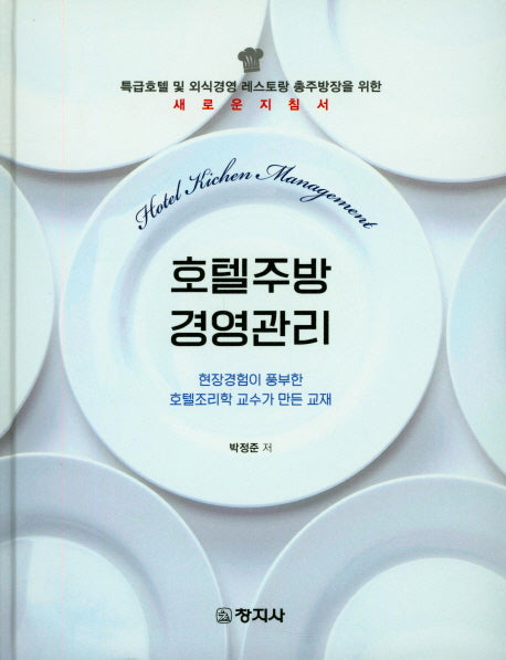 호텔주방 경영관리(양장본 Hardcover)