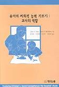 유아의 사회적 능력 기르기:교사의 역할