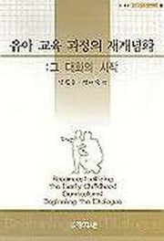 유아교육 과정의 재개념화(유아 교육의 재개념화 1)
