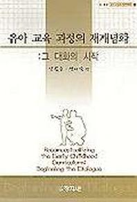 유아교육 과정의 재개념화(유아 교육의 재개념화 1)