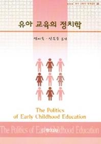 유아 교육의 정치학(유아 교육의 재개념화 5)