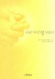 우리아이 잘 기르기