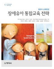 장애유아 통합교육 전략(영유아 교육현장)