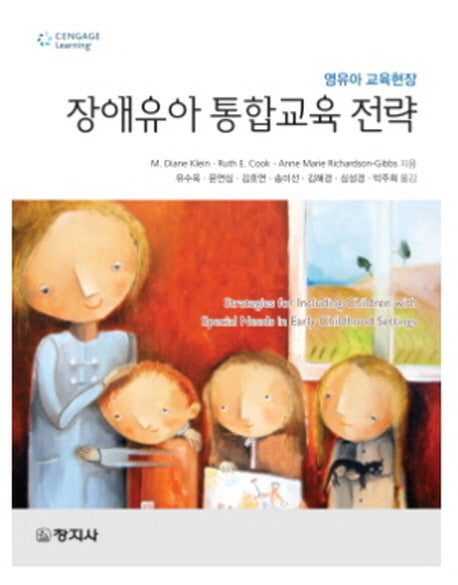장애유아 통합교육 전략(영유아 교육현장)