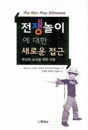 전쟁놀이에 대한 새로운 접근
