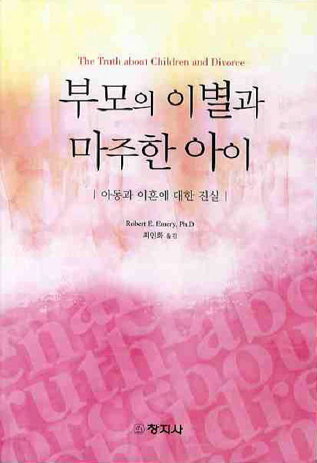 부모의 이별과 마주한 아이: 아동과 이혼에 대한 진실