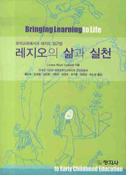 레지오의 삶과 실천: 유아교육에서의 레지오 접근법