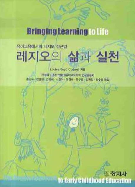 레지오의 삶과 실천: 유아교육에서의 레지오 접근법