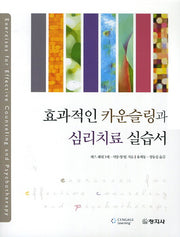 효과적인 카운슬링과 심리치료 실습서