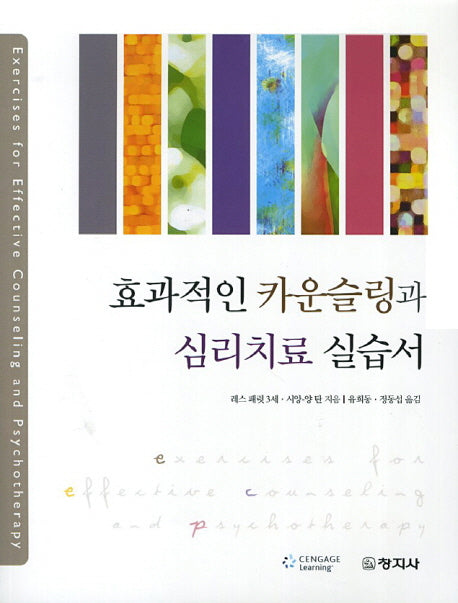 효과적인 카운슬링과 심리치료 실습서