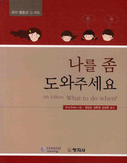 나를 좀 도와주세요