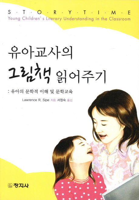 유아교사의 그림책 읽어주기: 유아의 문학적 이해 및 문학교육