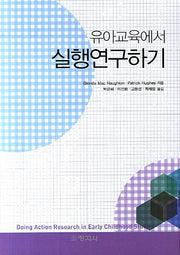 실행연구하기(유아교육에서)