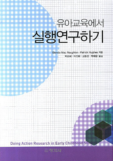 실행연구하기(유아교육에서)