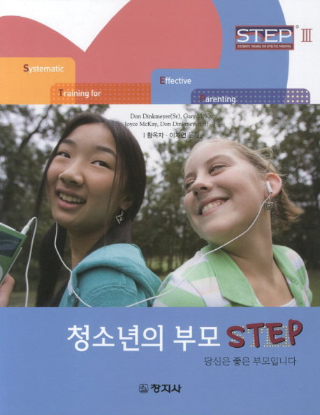 청소년의 부모 Step(Step 3)