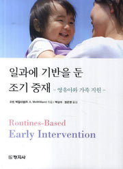 일과에 기반을 둔 조기 중재(영유아와 가족 지원)