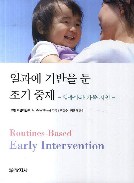 일과에 기반을 둔 조기 중재(영유아와 가족 지원)