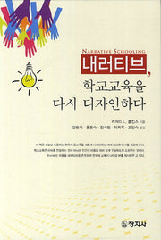내러티브 학교교육을 다시 디자인하다(양장본 Hardcover)