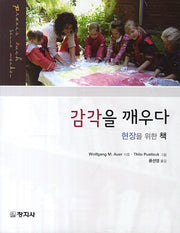 감각을 깨우다