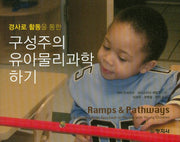 구성주의 유아물리과학하기(경사로 활동을 통한)
