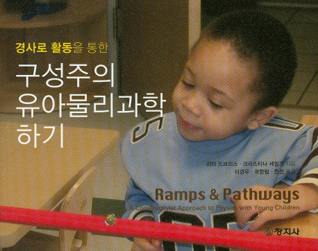 구성주의 유아물리과학하기(경사로 활동을 통한)