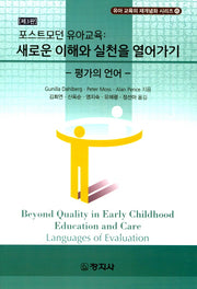 포스트모던 유아교육: 새로운 이해와 실천을 열어가기(3판)(재개념화 시리즈 6)