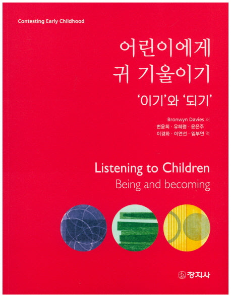 어린이에게 귀 기울이기(이기와되기)