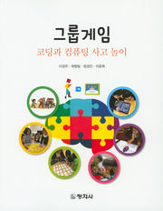 그룹게임(코딩과 컴퓨팅 사고 놀이)