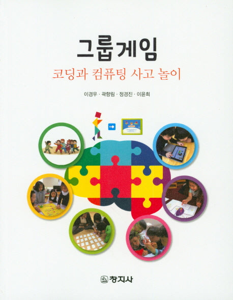 그룹게임(코딩과 컴퓨팅 사고 놀이)