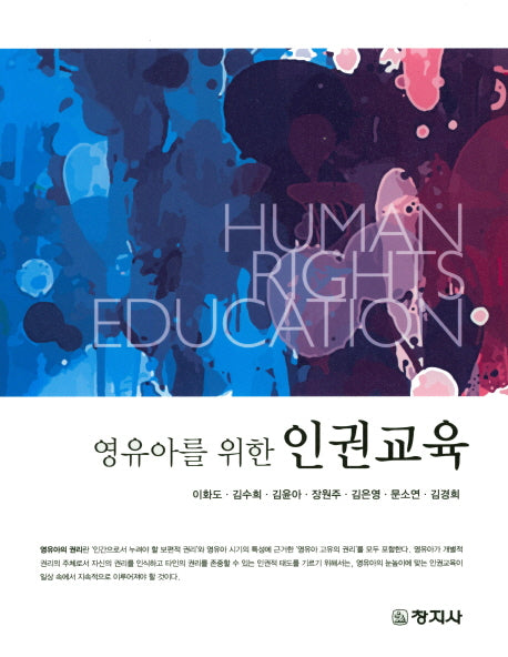 인권교육(영유아를 위한)