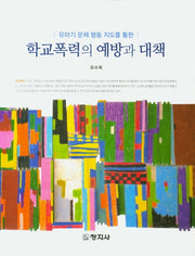 학교폭력의 예방과 대책(유아기 문제 행동 지도를 통한)