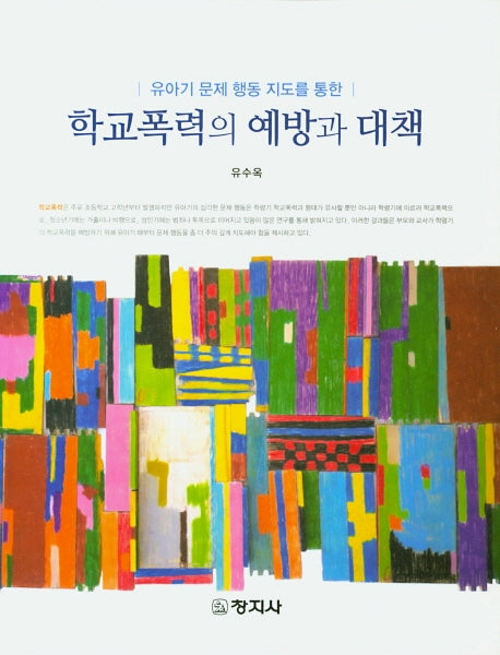 학교폭력의 예방과 대책(유아기 문제 행동 지도를 통한)