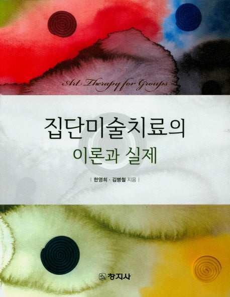 집단미술치료의 이론과 실제