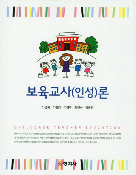 보육교사(인성)론