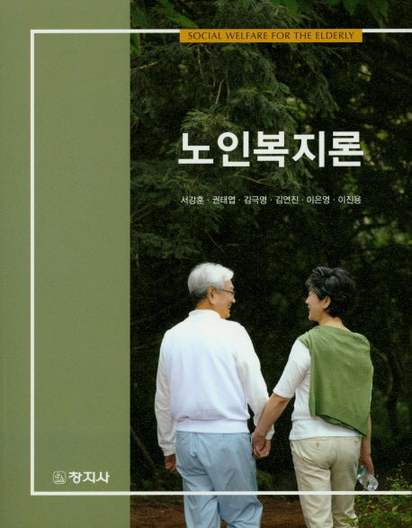 노인복지론