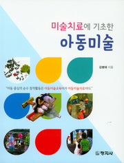 아동미술(미술치료에 기초한)