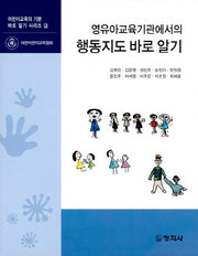 행동지도 바로 알기(영유아교육기관에서의)(어린이교육의 기본 바로 알기 시리즈 9)