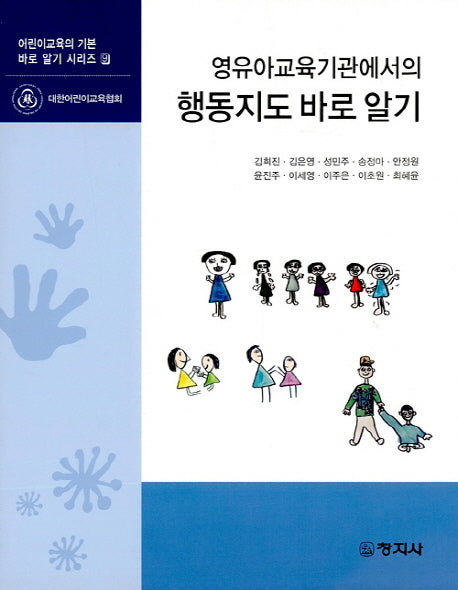 행동지도 바로 알기(영유아교육기관에서의)(어린이교육의 기본 바로 알기 시리즈 9)