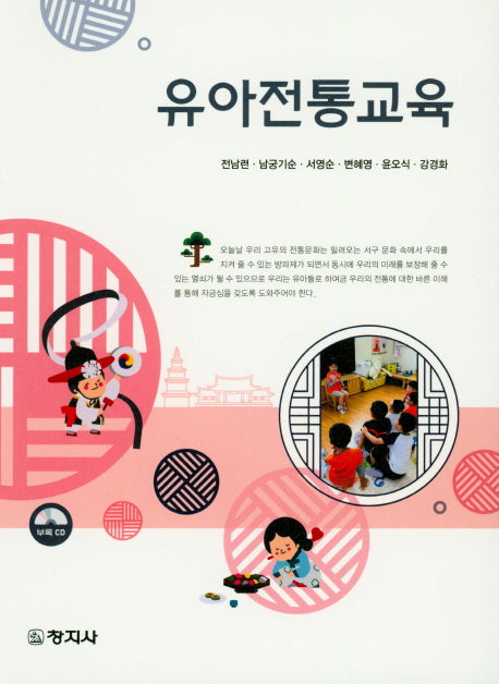 유아전통교육(CD1장포함)