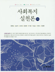사회복지실천론(2판)