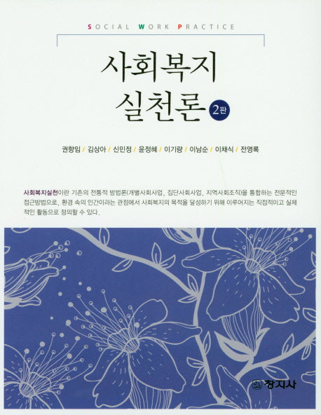 사회복지실천론(2판)