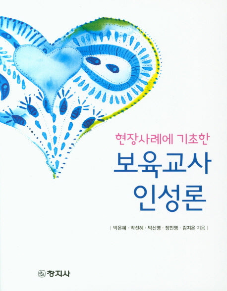 보육교사 인성론(현장사례에 기초한)