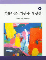 영유아교육기관에서의 관찰(3판)(CD1장포함)
