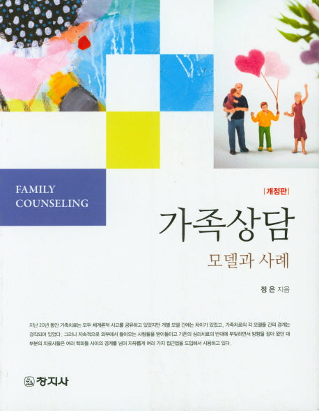 가족상담: 모델과 사례(개정판)