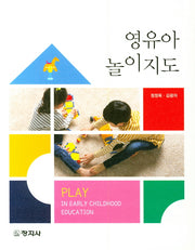 영유아 놀이지도