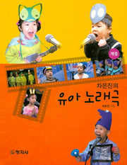 유아 노래극(차은진의)(개정판)(CD1장포함)