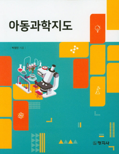 아동과학지도