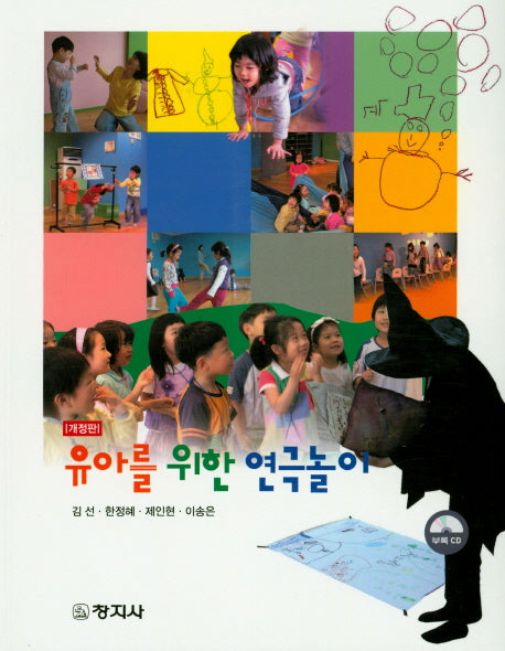 유아를 위한 연극놀이(개정판)(CD1장포함)
