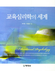 교육심리학의 세계